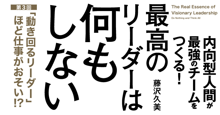 「動き回るリーダー」ほど仕事がおそい!?