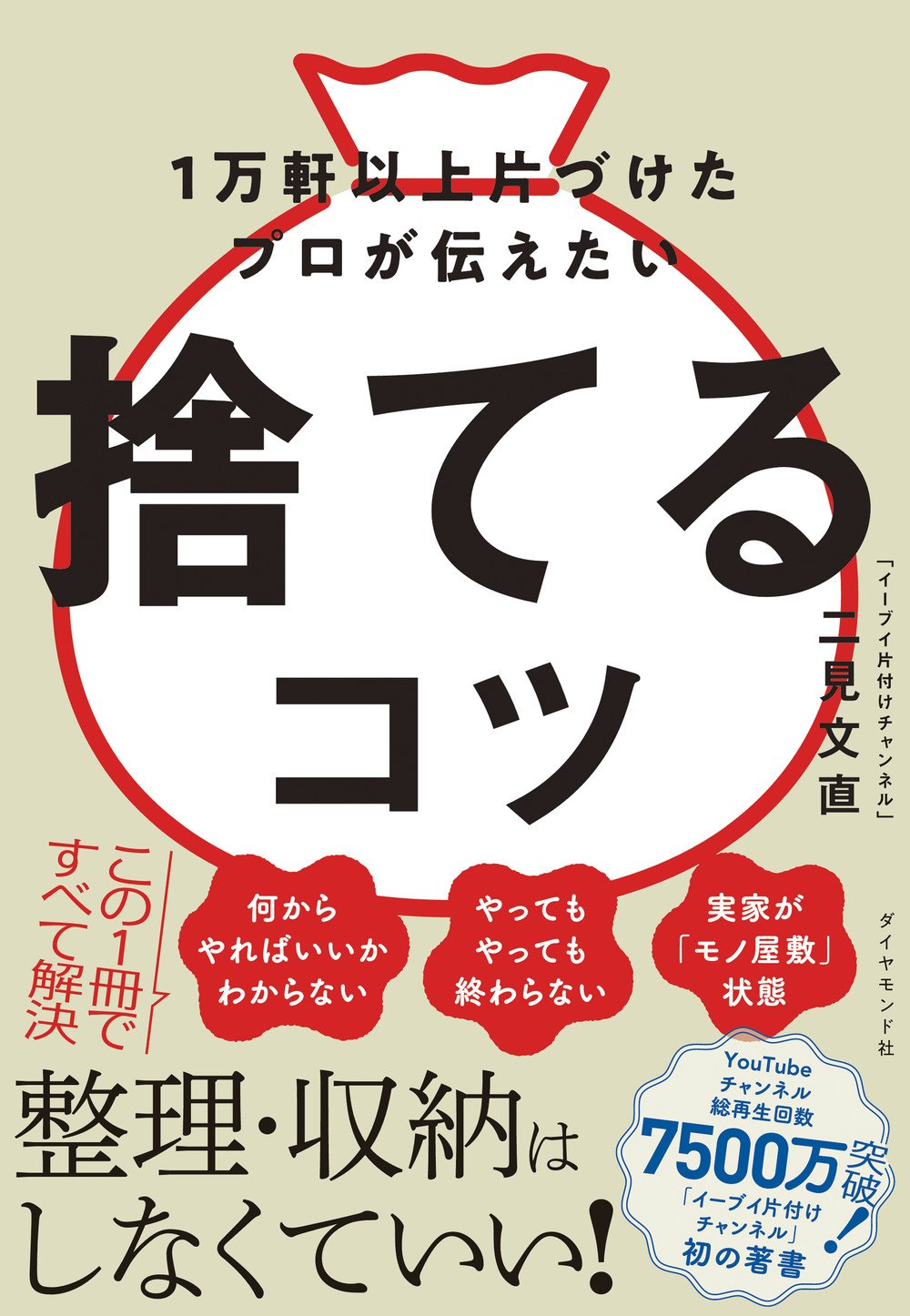 1万軒以上片づけたプロが伝えたい 捨てるコツ