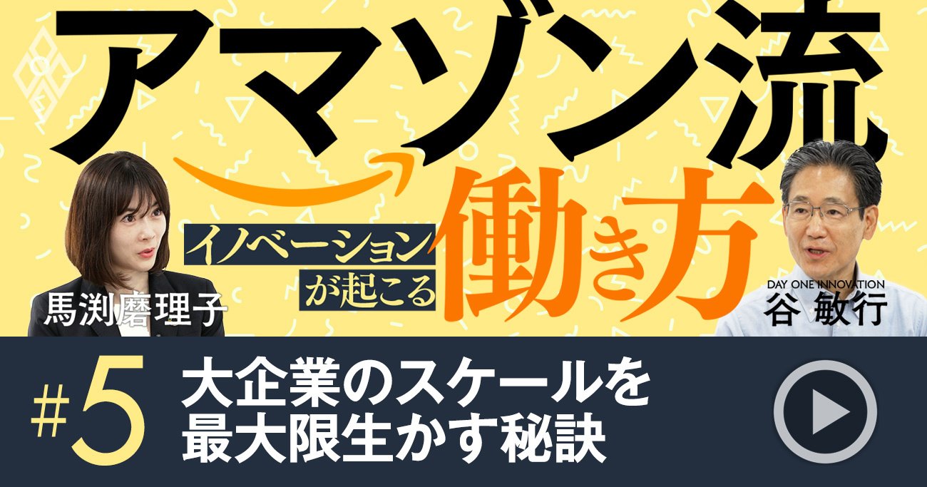 アマゾンのイノベーションを起こす「人事制度」の仕組み、こんなリーダーが評価される！【動画】