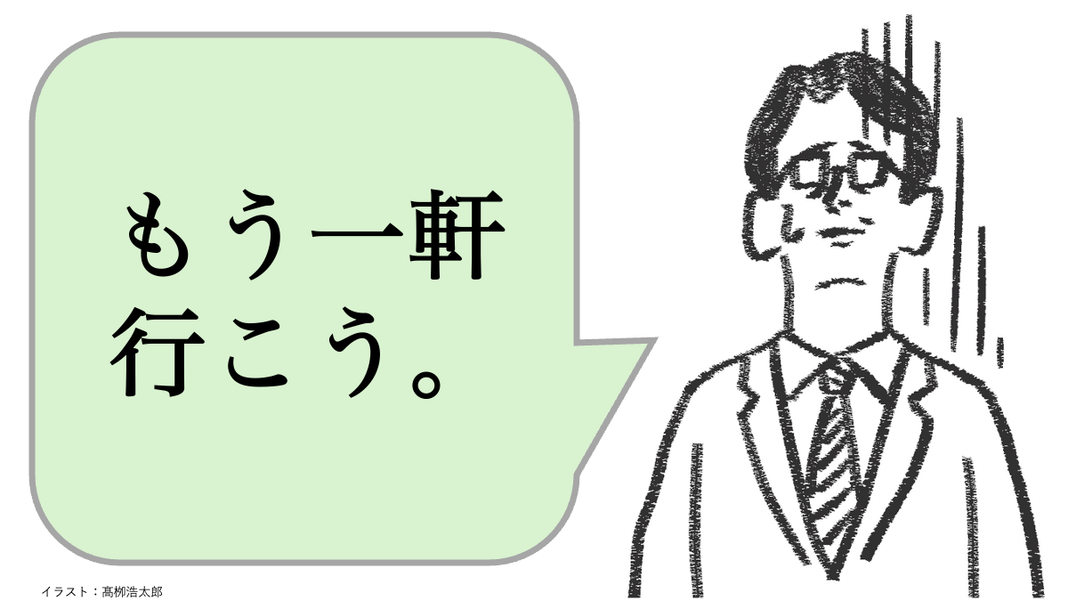 職場で嫌われる人は「もう一軒行こう」と言う。好かれる人はどうする?
