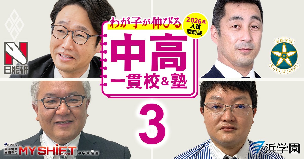【中学受験2026・東海エリア】日能研東海×浜学園×マイシフト×海陽学園が集結！25年は愛知県立中高一貫開校で過去最高の激戦に、26年入試はどうなる？