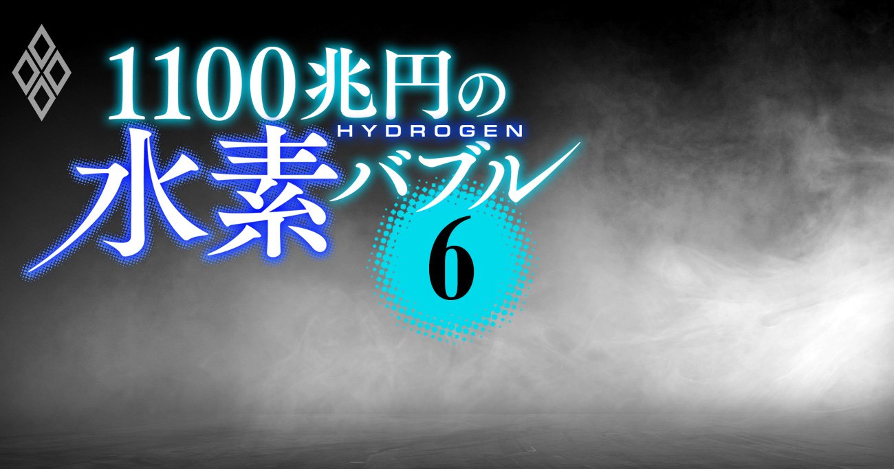 水素の「発電コスト徹底検証」で浮上した不都合な真実、原発の9倍高かった！
