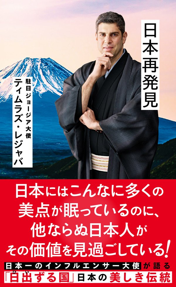 ジョージア大使が日本で衝撃だった出来事「1日に2回も3回も…」「カルチャーショック受けた」