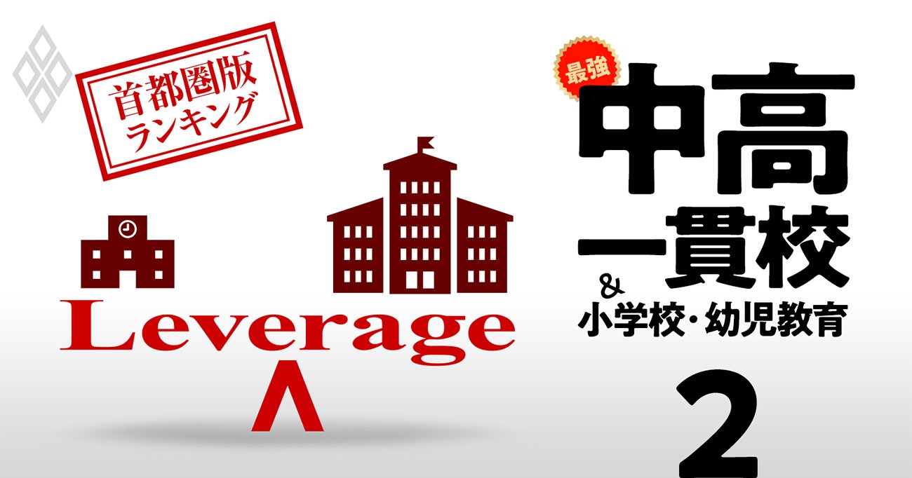 お得な中高一貫校総合ランキング【首都圏175校】入りやすいのに名門大に進学