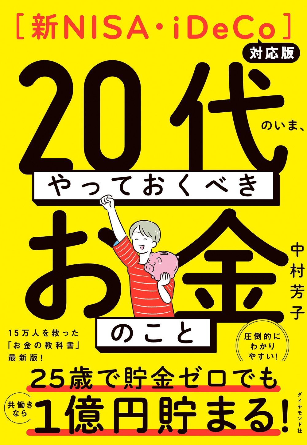 【新NISA・iDeCo対応版】20代のいま、やっておくべきお金のこと