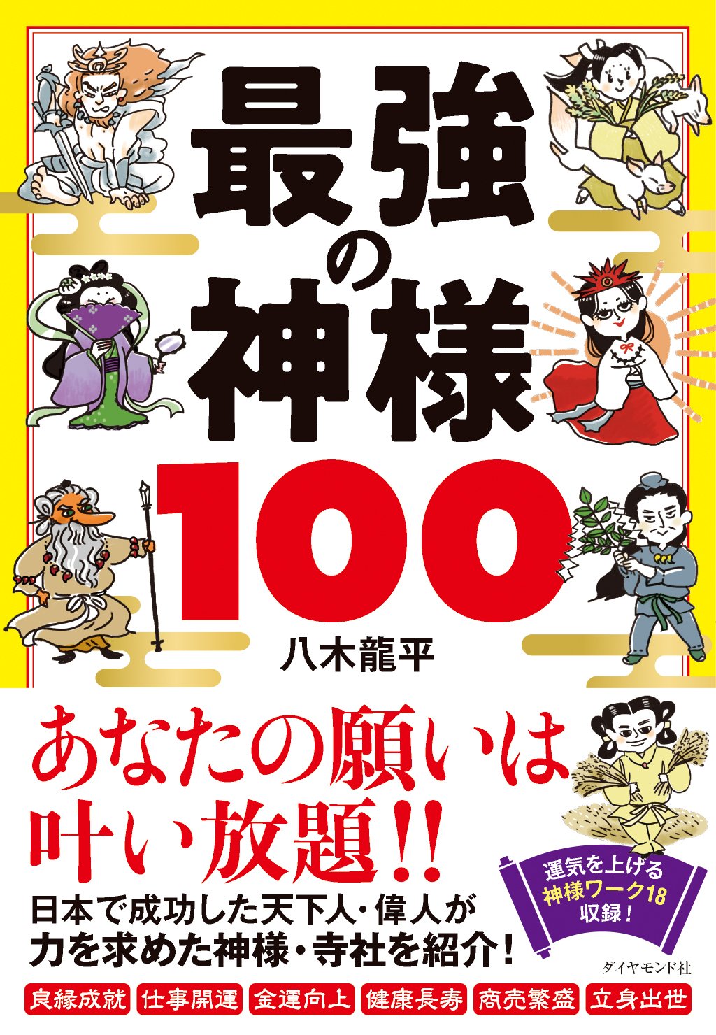 悪いことが続いているな と感じている人にオススメの神様 最強の神様100 ダイヤモンド オンライン