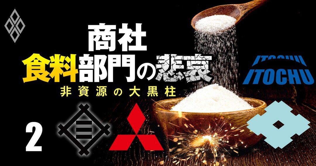 三菱商事 三井物産連合に伊藤忠 住商が対抗 砂糖業界 異例の 再編劇と 次の再編業界 商社 食料部門の悲哀 非資源の大黒柱 ダイヤモンド オンライン 三菱商事 三井物産連合に伊藤忠 住商が対抗 砂糖業界 異例の 再編劇と 次の再編業界 商社 食料部門の悲哀 非資源の大黒柱 ダイヤモンド オンライン
