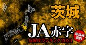 【茨城】JA赤字危険度ランキング2024、17農協中7農協が赤字