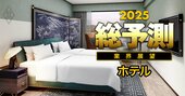 【25年のホテル業界】マリオット、IHG…外資系が「ビジネスホテル」開業ラッシュ！巧妙な宿泊価格設定で業界の序列激変