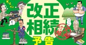 改正相続法で大激変！「争族の落とし穴」を回避するポイント