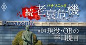 パナソニック津賀社長vs中村元社長、2人の経営改革を社員・OBが辛口評価