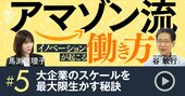 アマゾンのイノベーションを起こす「人事制度」の仕組み、こんなリーダーが評価される！【動画】