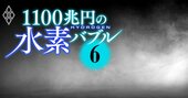 水素の「発電コスト徹底検証」で浮上した不都合な真実、原発の9倍高かった！