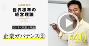 【入山章栄・動画】よいガバナンスに「お飾りではない」社外取締役が必須の理由