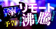 エンタメ、冠婚葬祭、ビジネス会合「リモート開催本格化」時代の勝ち組・負け組は？