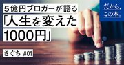 5億円ブロガーが語る「人生を変えた1000円」