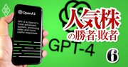 「ChatGPT関連株」に飛びつく人が儲からない理由、資産2億超の投資家らプロ3人が徹底指南