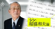 稲盛和夫直筆の草稿を初公開！30年前「副官」に渡した手書きメモの中身とは？