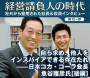 自ら求め、他人をインスパイアできる存在たれ――日本コカ・コーラ会長　魚谷雅彦氏【後編】