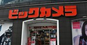 ビックカメラが売上高「前年割れ」、年明け後にエディオン・ケーズと明暗 