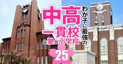 中高一貫校生が大学受験で失敗しないための「教科別・6年間学習スケジュール」、難関大合格請負人が伝授！