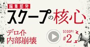 デロイトの業績や報酬の「最新動向」を担当記者が徹底解説、クーデターと苛烈な人員整理の内幕とは？【動画】