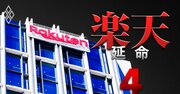 楽天、最大4600億円を捻出か？「巧妙すぎるスキーム」の全貌…証券上場から金融再編に大転換した本当の狙い