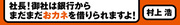 メガバンクには気をつけろ！中小企業のための銀行対策（3）