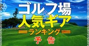 1771人が選ぶゴルフ場ランキング！「ベスト」そして「二度と行きたくない」のは？