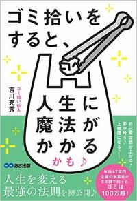 書影『ゴミ拾いをすると、人生に魔法がかかるかも♪』（あさ出版）