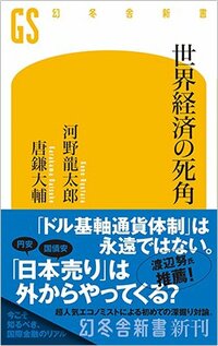 書影『世界経済の死角』（河野龍太郎、唐鎌大輔、幻冬舎）