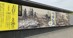 【京都】初夏の散歩は「画聖・雪舟展とゆかりの地」で