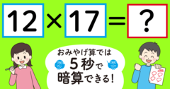 【制限時間5秒】「12×17＝」を暗算できる？