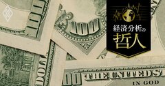 米国の血と税金に他国は“ただ乗り”?CEA委員長「グローバル公共財」論の2つの落とし穴