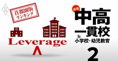 お得な中高一貫校総合ランキング【首都圏175校】入りやすいのに名門大に進学