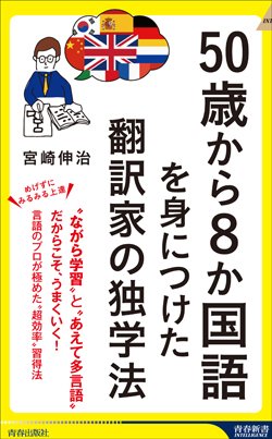 50歳から8カ国語を習得！翻訳家が教える「英語の5分の1」の労力で学べる第二外国語は？