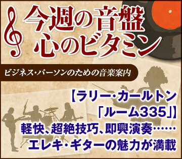 【ラリー・カールトン「ルーム335」】軽快、超絶技巧、即興演奏……エレキ・ギターの魅力が満載