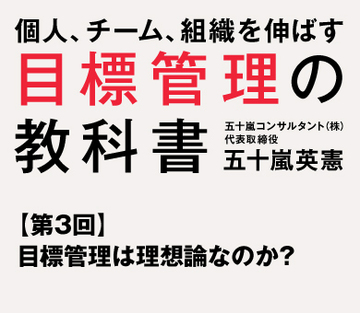 目標管理は理想論なのか?