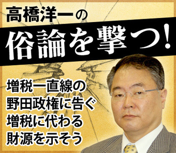 増税一直線の野田政権に告ぐ増税に代わる財源を示そう