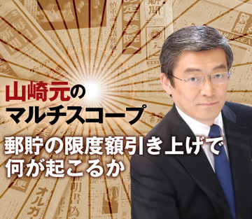 郵貯の限度額引き上げで何が起こるか