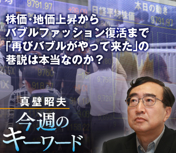 株価・地価上昇からバブルファッション復活まで 「再びバブルがやって来た」の巷説は本当なのか？