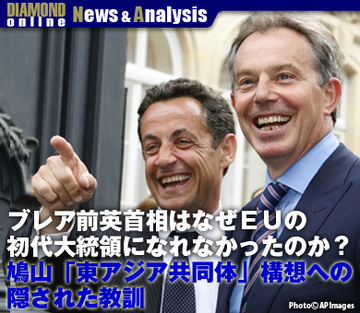 ブレア前英首相はなぜＥＵの初代大統領になれなかったのか～鳩山「東アジア共同体」構想への隠された教訓