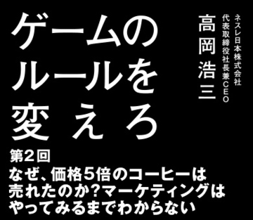 第2回なぜ、価格5倍のコーヒーは売れたのか？マーケティングはやってみるまでわからない