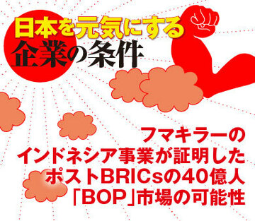 フマキラーのインドネシア事業が証明したポストBRICsの40億人「BOP」市場の可能性