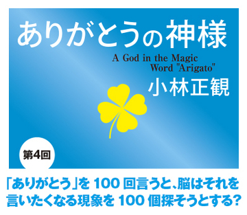 「ありがとう」を100回言うと、脳はそれを言いたくなる現象を100個探そうとする？