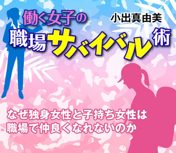 なぜ独身女性と子持ち女性は職場で仲良くなれないのか