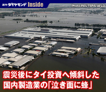 震災後にタイ投資へ傾斜した国内製造業の「泣き面に蜂」