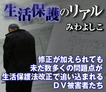 修正が加えられても未だ数多くの問題点が 生活保護法改正で追い込まれるＤＶ被害者たち