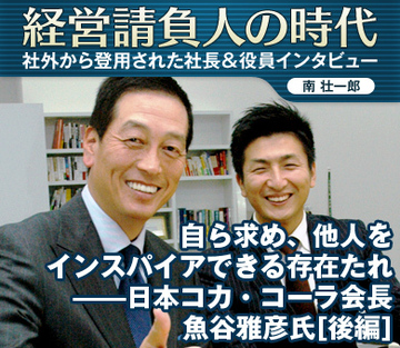 自ら求め、他人をインスパイアできる存在たれ――日本コカ・コーラ会長　魚谷雅彦氏【後編】