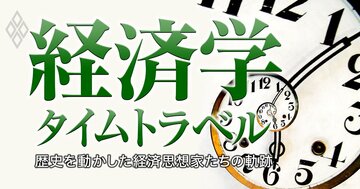 経済学タイムトラベル 歴史を動かした経済思想家たちの軌跡